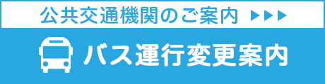 バス運行変更案内