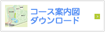 コース案内図ダウンロード