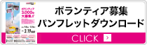 ボランティア募集要項パンフレットダウンロード