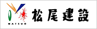 松尾建設株式会社