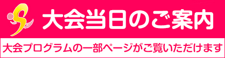 大会当日のご案内はこちら