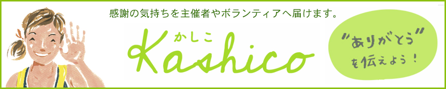 kashico | あなたの感謝の気持ちを届けます “ありがとう”が日本一集まる！ 日本一Happyなサイト！