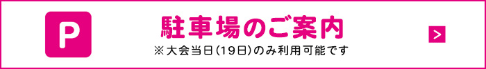 駐車場のご案内