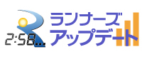 速報を閲覧できる！ランナーズアップデートはこちら