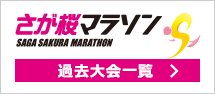 さが桜マラソン過去大会一覧はこちら