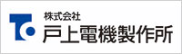 株式会社戸上電機製作所