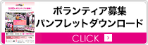 ボランティア募集要項パンフレットダウンロード