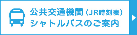 公共交通機関・チャーターバス・シャトルバスのご案内