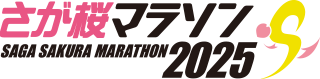 さが桜マラソン2025【公式】