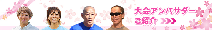 大会アンバサダー