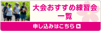大会おすすめ練習会一覧