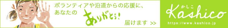 かしこ