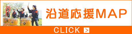 沿道応援MAPはこちら
