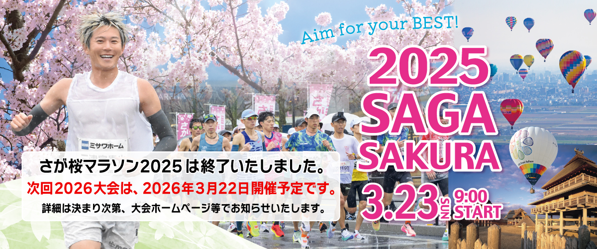 さが桜マラソン2025