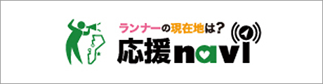 ランナーに応援メッセージや写真を送ろう！応援ナビはこちら