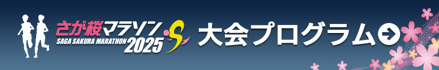 大会プログラムPDFはこちら