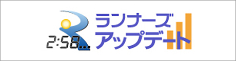 速報を閲覧できる！ランナーズアップデートはこちら