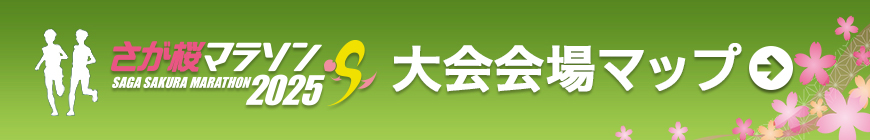 大会会場MAP（PDF）はこちら