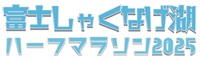 富士しゃくなげ湖ハーフマラソン2025