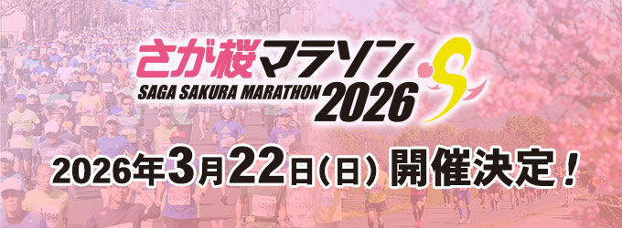 さが桜マラソン2026 2026年3月22日（日）開催決定！