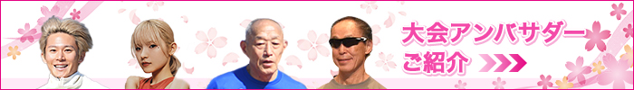 大会アンバサダー