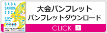 大会パンフレット