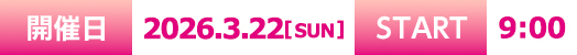 開催日：2026年3月22日9時スタート！