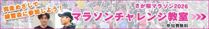 マラソン教室