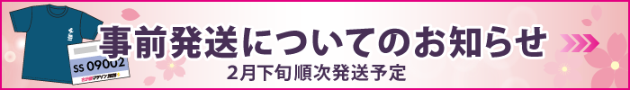 事前発送についてのご案内