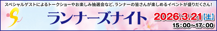 ランナーズナイト（前夜祭）のご案内