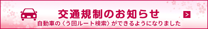 交通規制についてのご案内はこちら