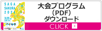 大会プログラム