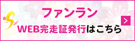 ファンラン　大会結果