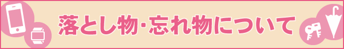 落とし物・忘れ物について