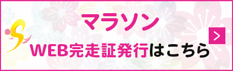 マラソン　大会結果