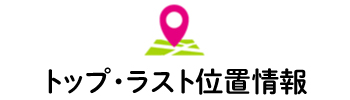 先頭・最後尾位置情報はこちら