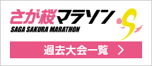さが桜マラソン過去大会一覧はこちら