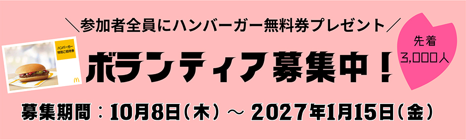 ボランティア募集